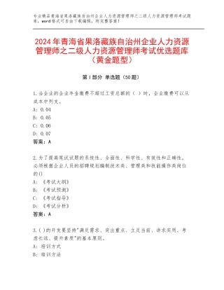 2024年青海省果洛藏族自治州企业人力资源管理师之二级人力资源管理师考试优选题库（黄金题型）