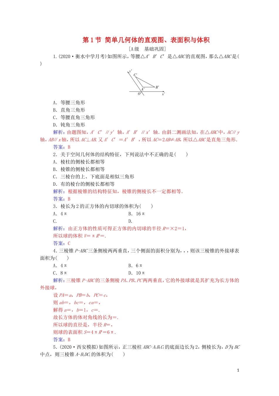 高考数学一轮复习 第七章 立体几何与空间向量 第1节 简单几何体的直观图、表面积与体积练习-人教版高三全册数学试题_第1页