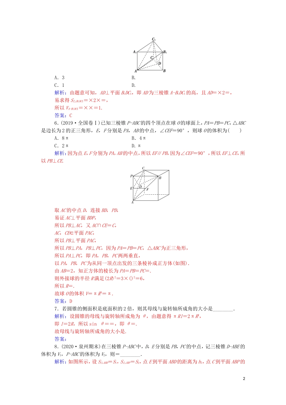 高考数学一轮复习 第七章 立体几何与空间向量 第1节 简单几何体的直观图、表面积与体积练习-人教版高三全册数学试题_第2页