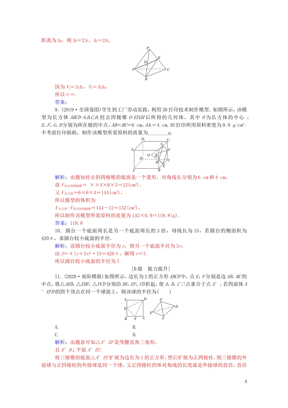 高考数学一轮复习 第七章 立体几何与空间向量 第1节 简单几何体的直观图、表面积与体积练习-人教版高三全册数学试题_第3页
