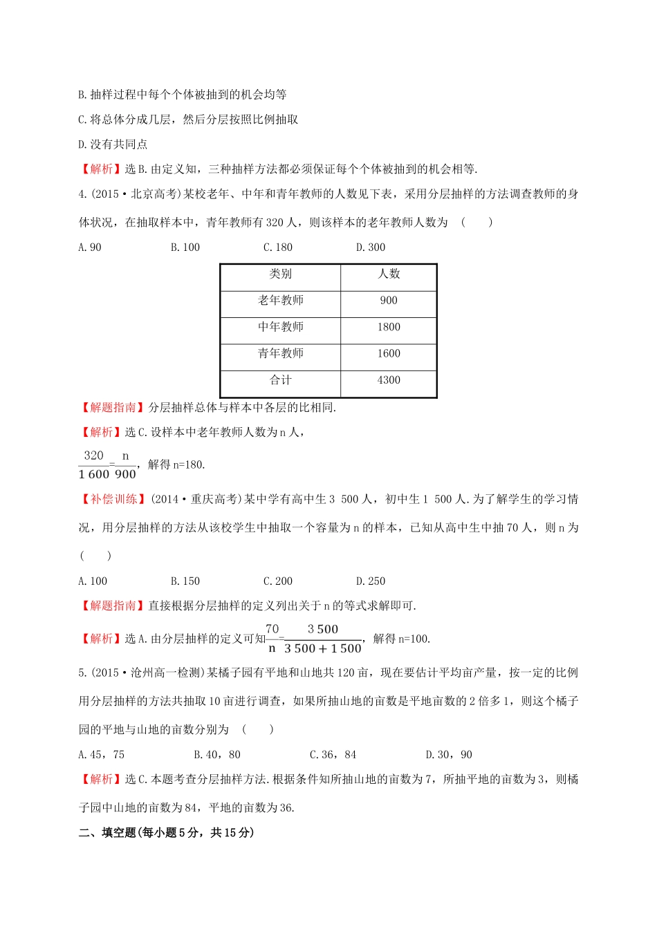 高中数学 第二章 统计 2.1.3 分层抽样课时提升作业1 新人教A版必修3-新人教A版高一必修3数学试题_第2页