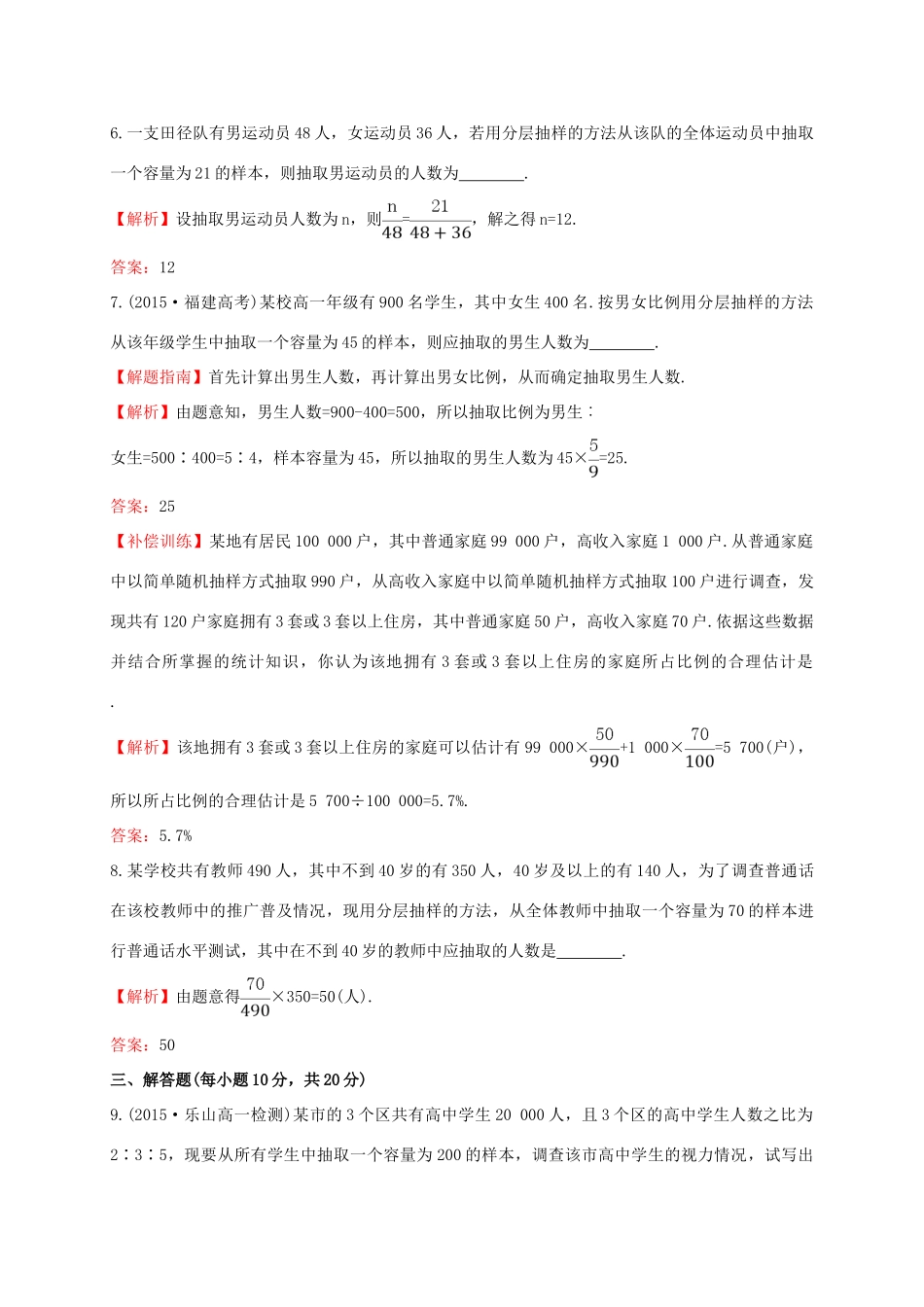 高中数学 第二章 统计 2.1.3 分层抽样课时提升作业1 新人教A版必修3-新人教A版高一必修3数学试题_第3页