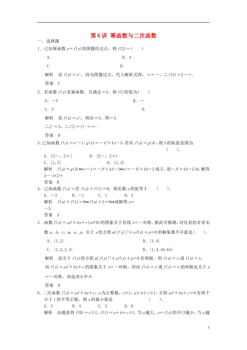 高考数学一轮复习 第二章 函数与基本初等函数I 第6讲 幂函数与二次函数 理-人教版高三全册数学试题_第1页