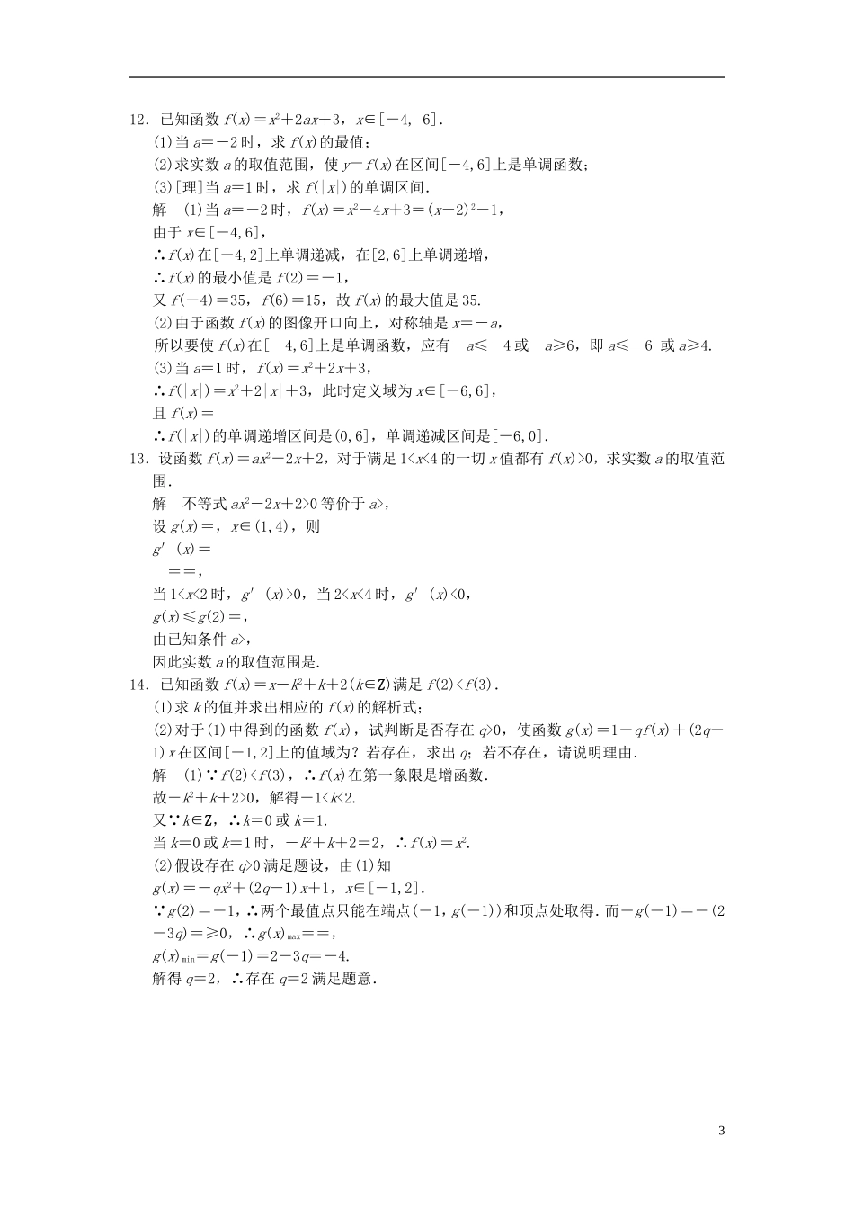 高考数学一轮复习 第二章 函数与基本初等函数I 第6讲 幂函数与二次函数 理-人教版高三全册数学试题_第3页