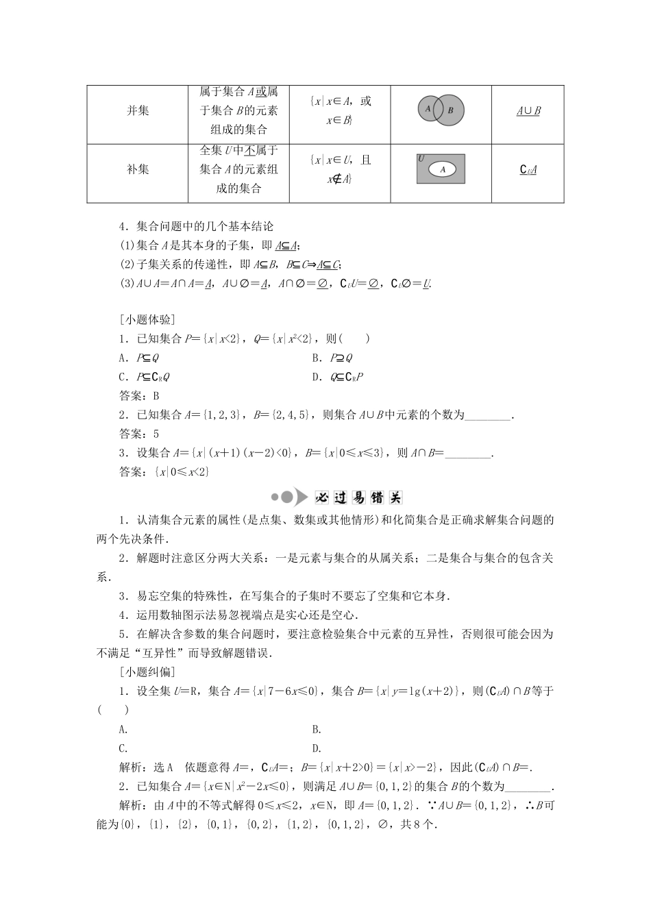 高考数学大一轮复习 第一章 集合与常用逻辑用语教师用书 文-人教版高三全册数学试题_第2页