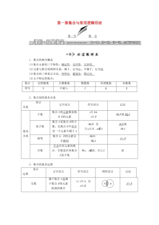 高考数学大一轮复习 第一章 集合与常用逻辑用语教师用书 文-人教版高三全册数学试题