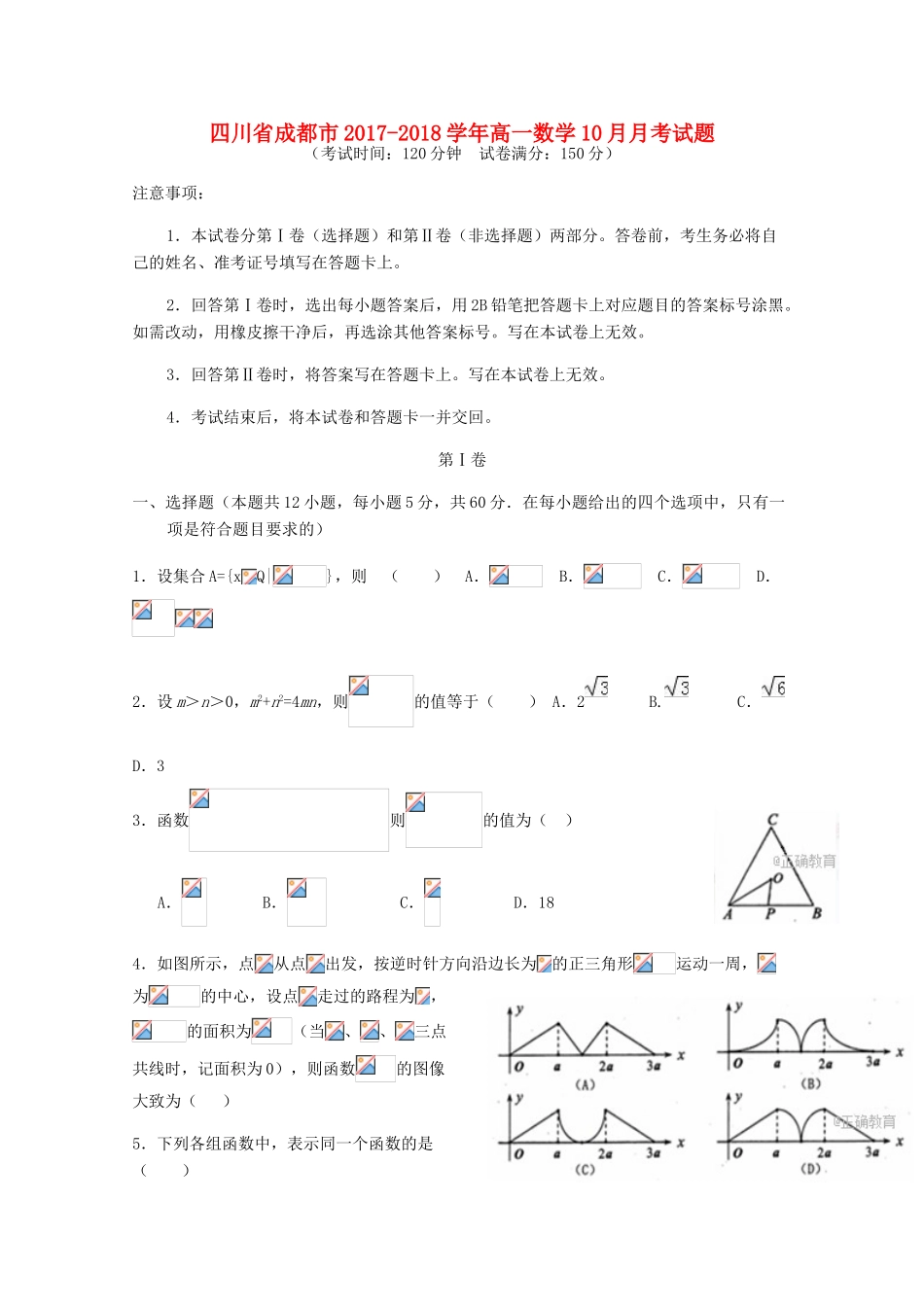 四川省成都市高一数学10月月考试题-人教版高一全册数学试题_第1页