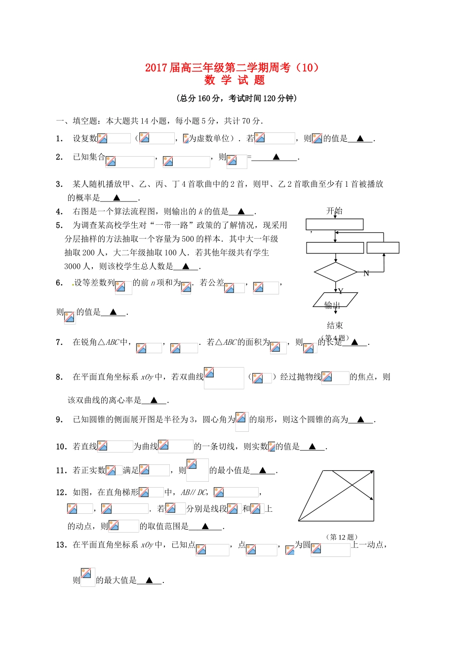 江苏省连云港市赣榆区高三数学下学期周考10-人教版高三全册数学试题_第1页