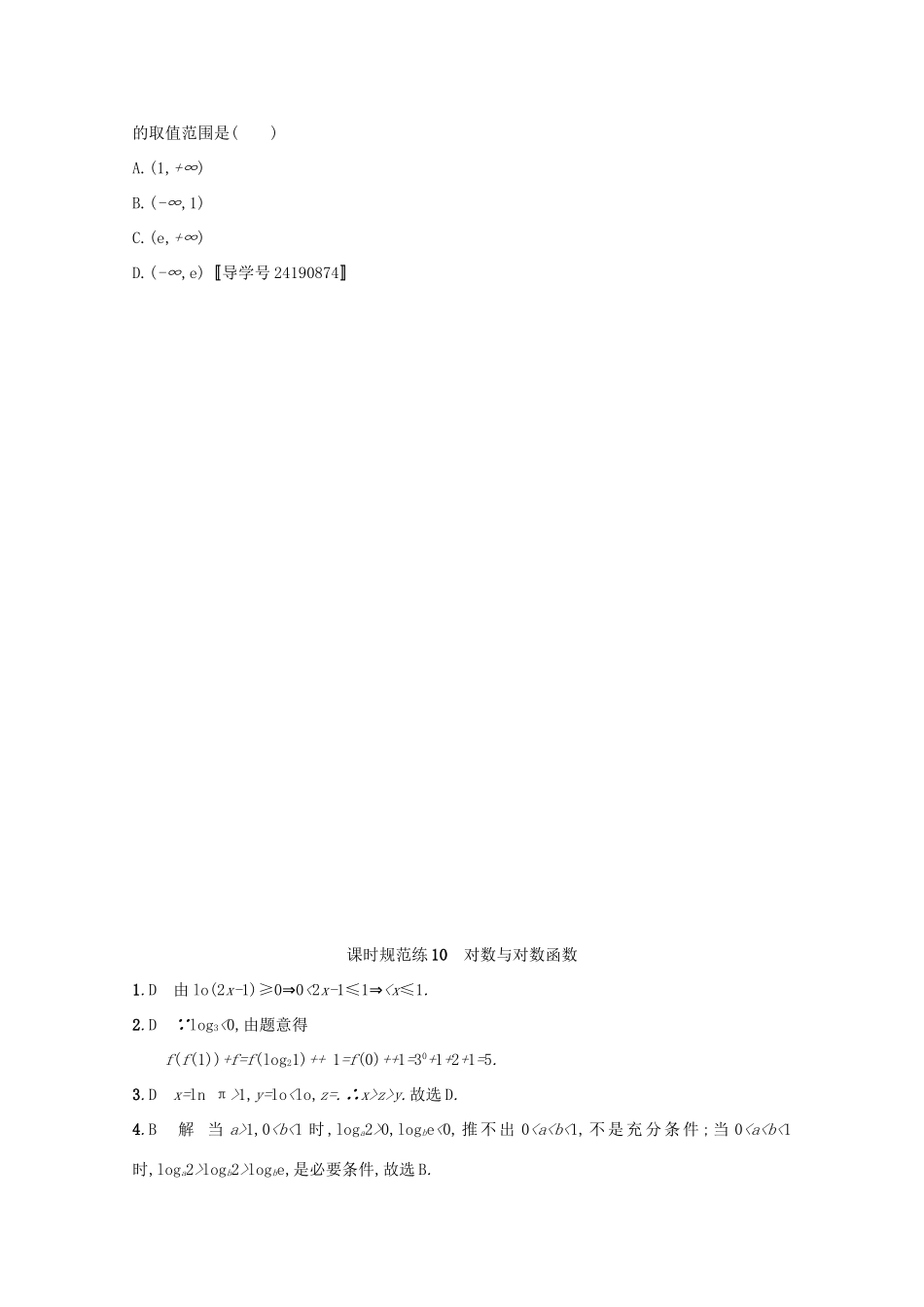 高考数学 第二章 函数 课时规范练10 对数与对数函数 文 新人教A版-新人教A版高三全册数学试题_第3页