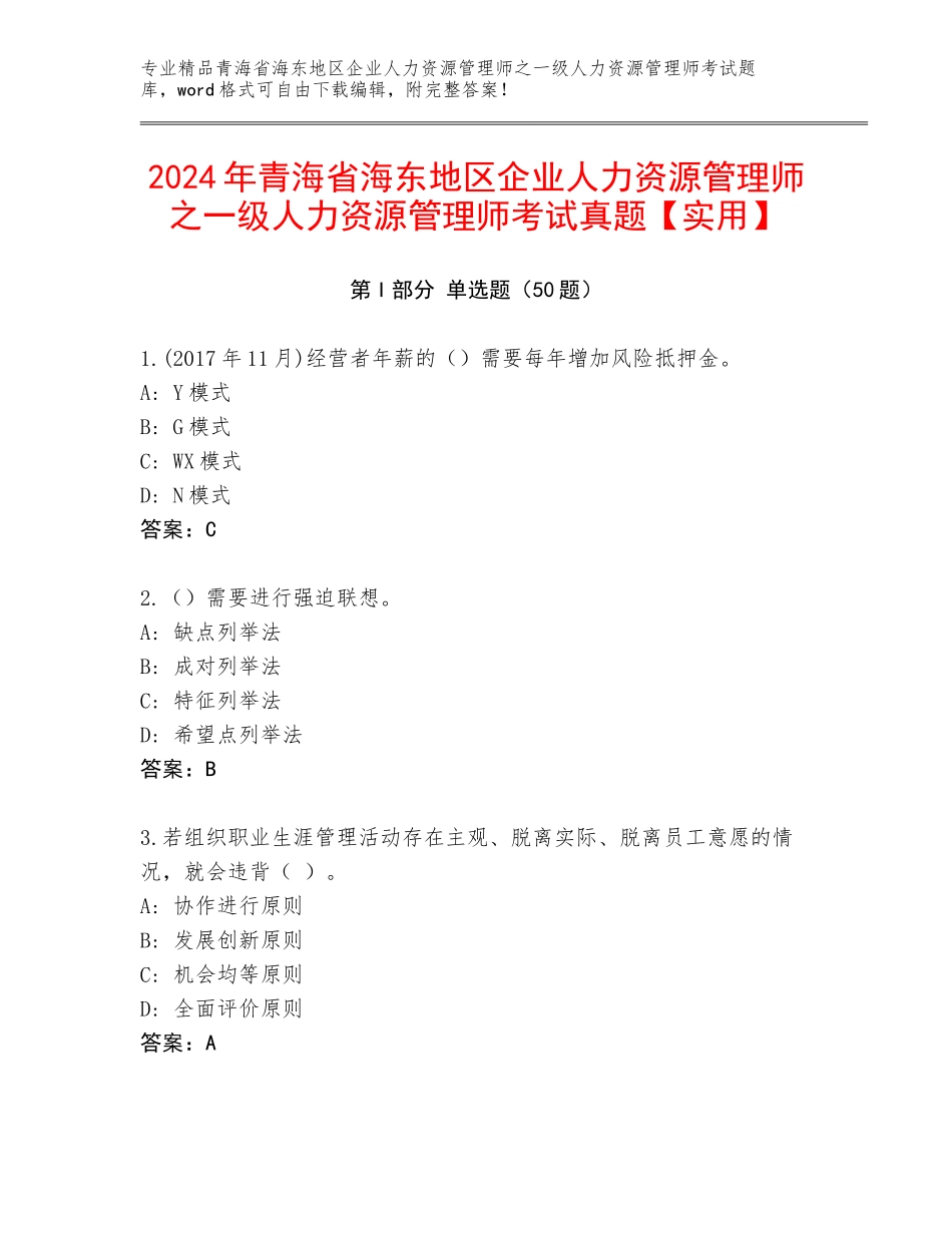 2024年青海省海东地区企业人力资源管理师之一级人力资源管理师考试真题【实用】_第1页