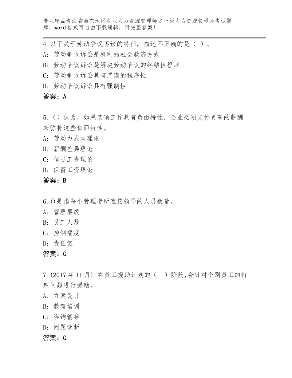 2024年青海省海东地区企业人力资源管理师之一级人力资源管理师考试真题【实用】_第2页