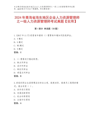 2024年青海省海东地区企业人力资源管理师之一级人力资源管理师考试真题【实用】
