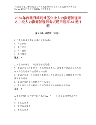 2024年西藏日喀则地区企业人力资源管理师之二级人力资源管理师考试通用题库a4版打印