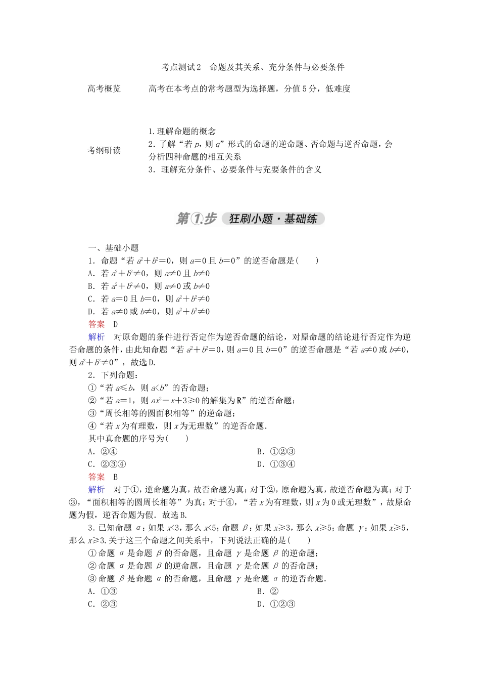 高考数学一轮复习 第一部分 考点通关练 第一章 集合与常用逻辑用语 考点测试2 命题及其关系、充分条件与必要条件（含解析）新人教B版-新人教B版高三全册数学试题_第1页