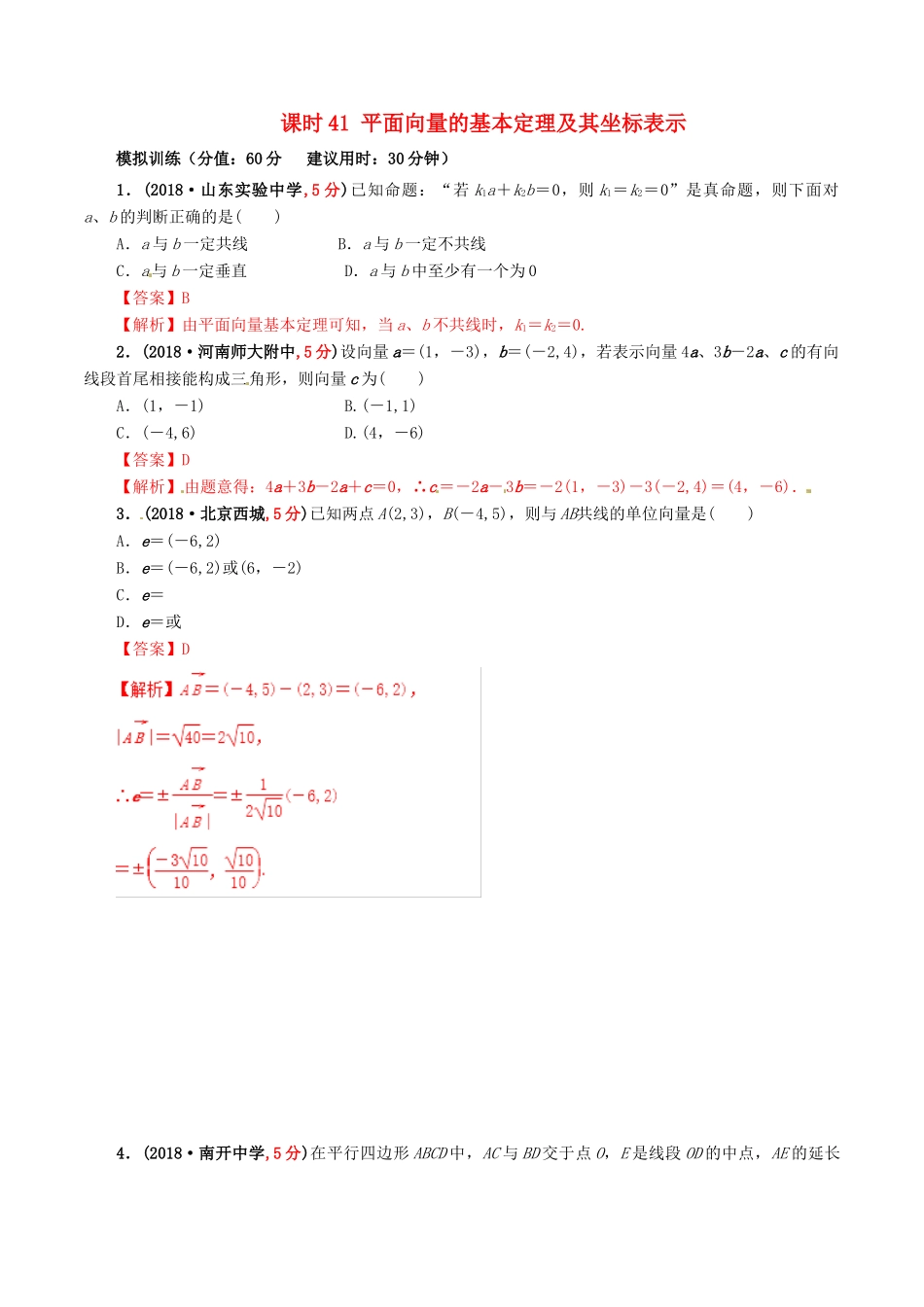 高考数学 课时41 平面向量的基本定理及其坐标表示滚动精准测试卷 文-人教版高三全册数学试题_第1页