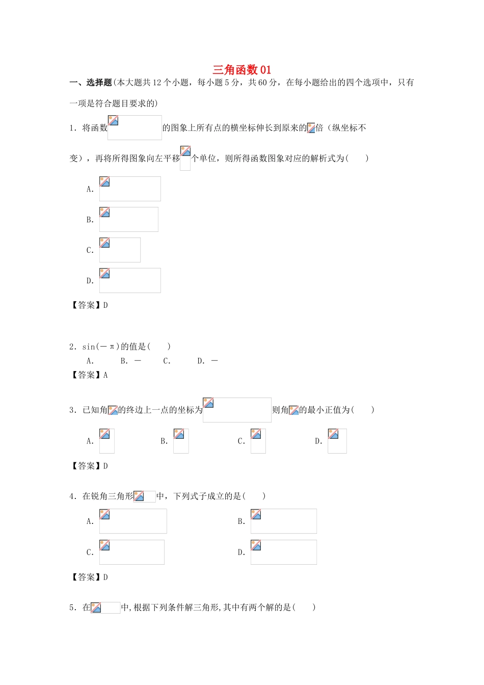 广东省江门市高考数学一轮复习 专项检测试题10 三角函数（1）-人教版高三全册数学试题_第1页