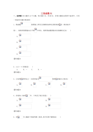 广东省江门市高考数学一轮复习 专项检测试题10 三角函数（1）-人教版高三全册数学试题