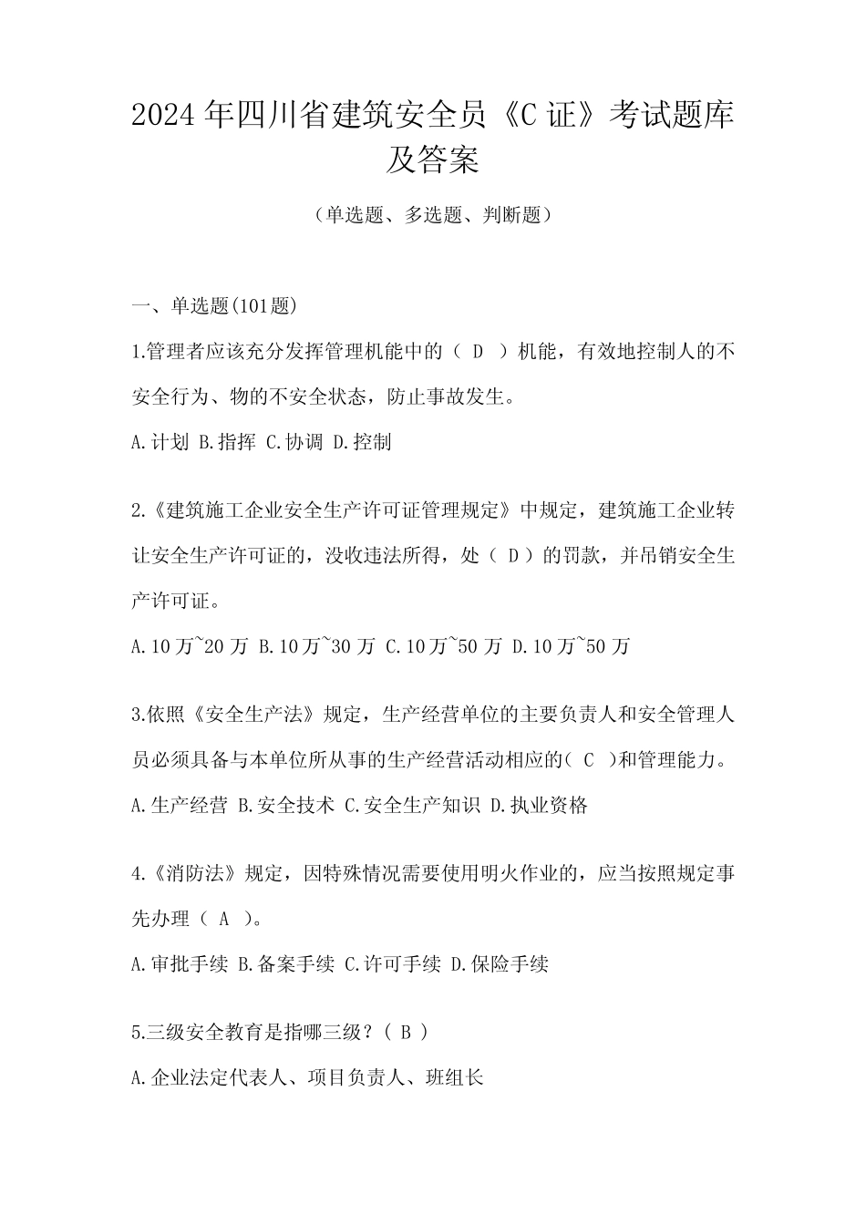 2024年四川省建筑安全员《C证》考试题库及答案 _第1页