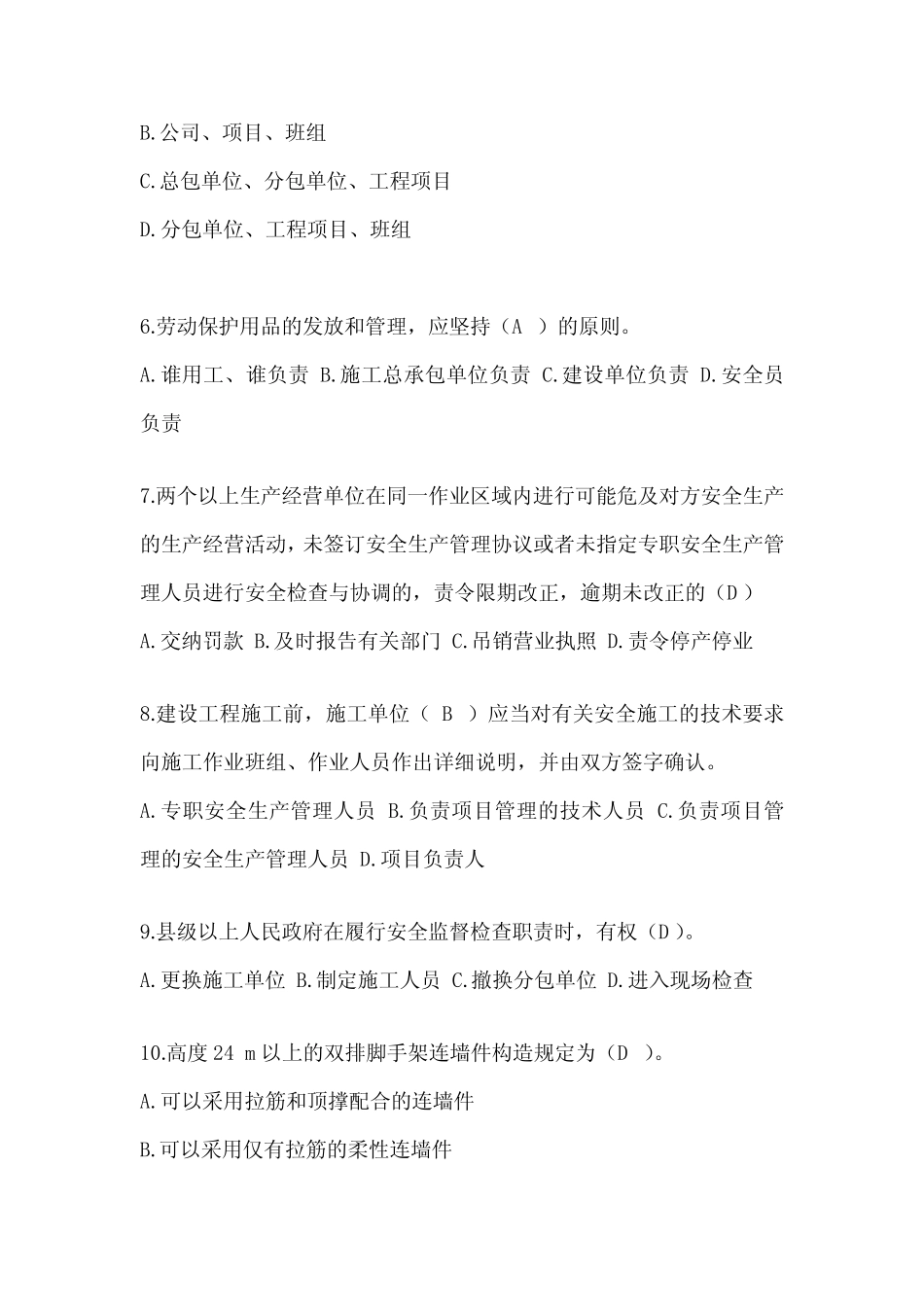 2024年四川省建筑安全员《C证》考试题库及答案 _第2页