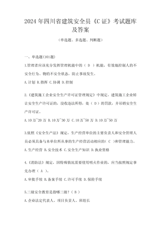 2024年四川省建筑安全员《C证》考试题库及答案 