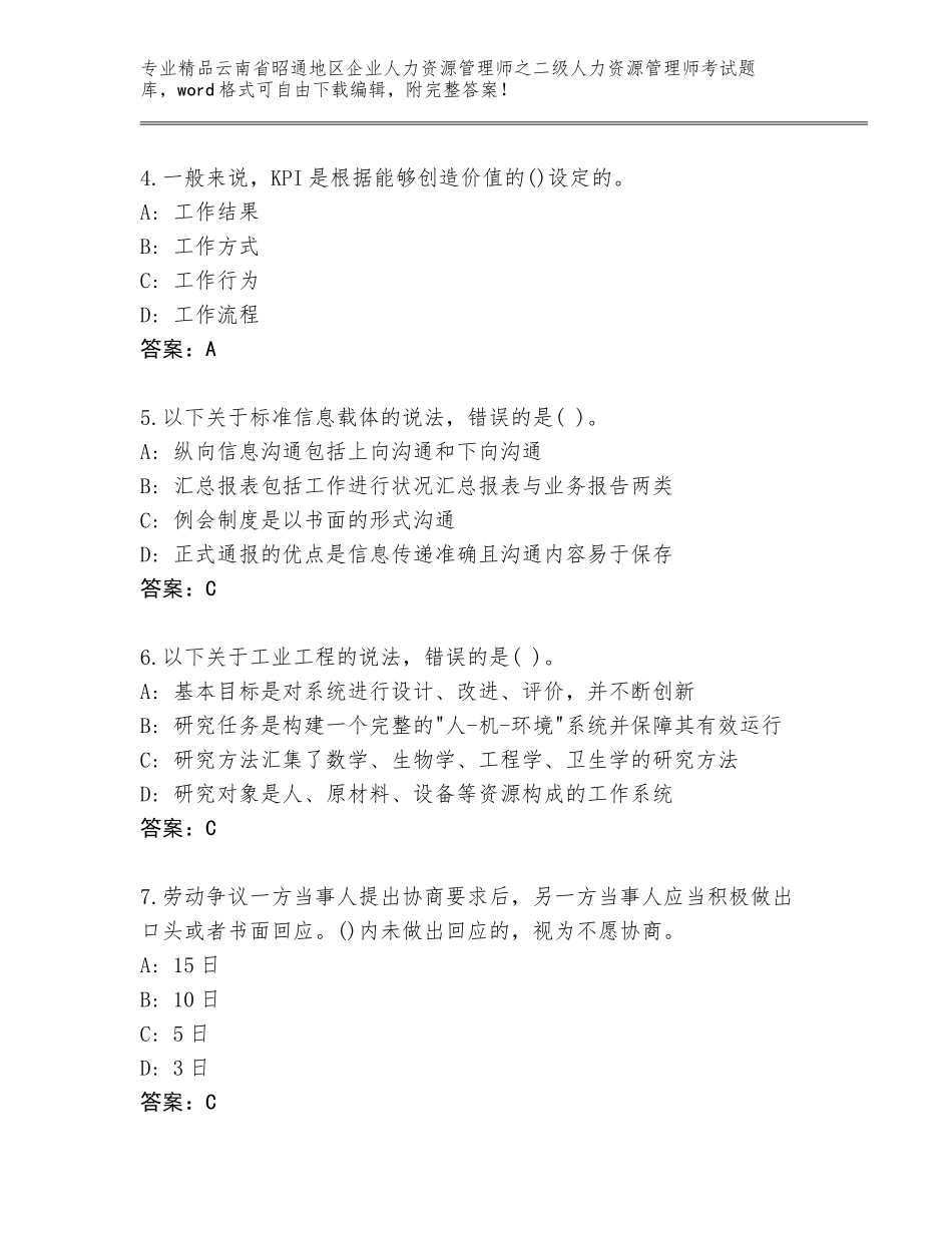 2024年云南省昭通地区企业人力资源管理师之二级人力资源管理师考试题库（历年真题）_第2页