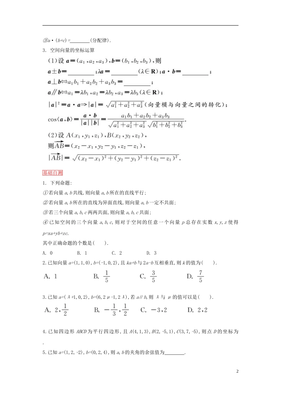 高考数学一轮复习 第七章 第5课时空间向量及其运算课时作业 理 新人教版-新人教版高三全册数学试题_第2页