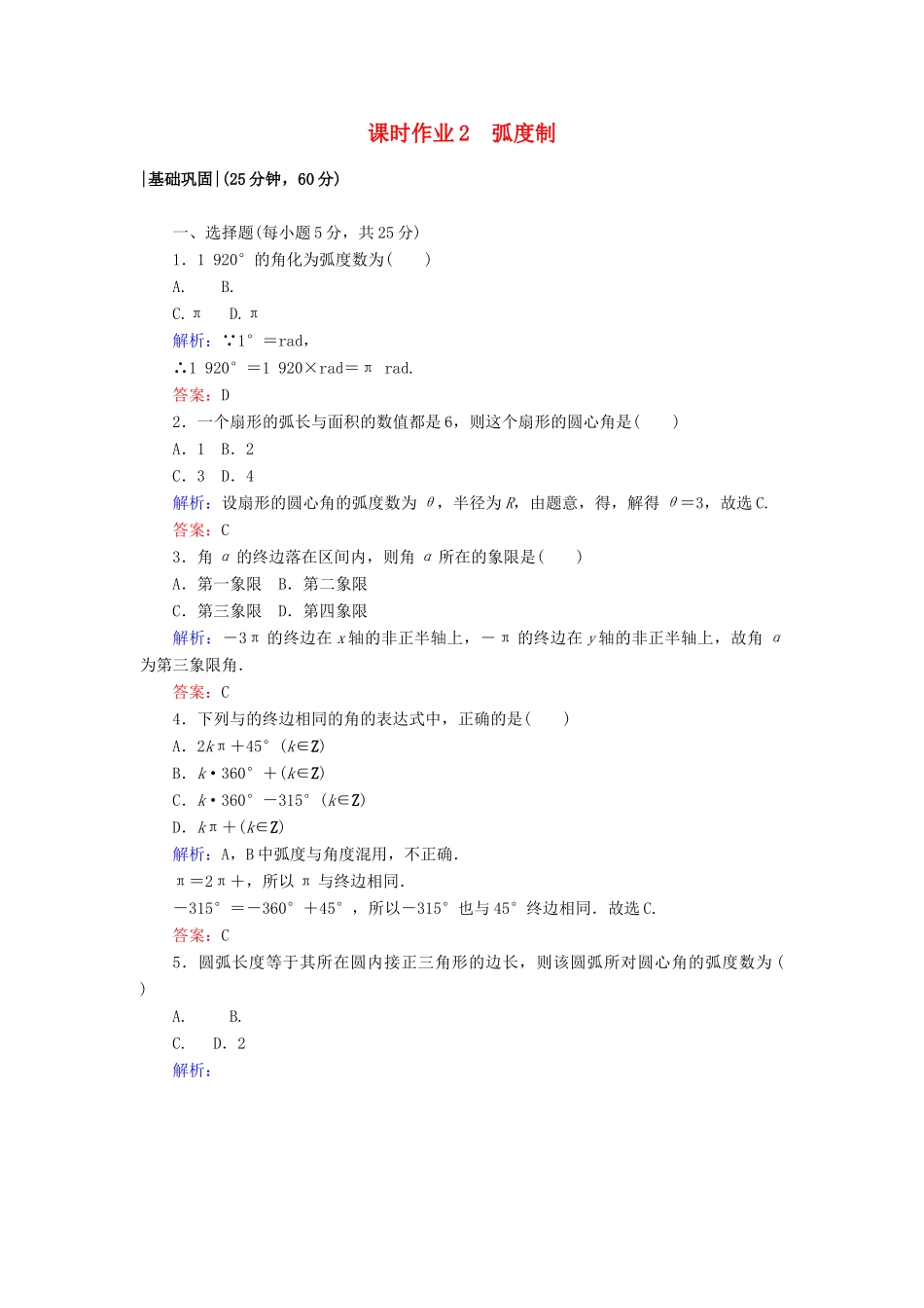 高中数学 课时作业2 弧度制 北师大版必修4-北师大版高一必修4数学试题_第1页