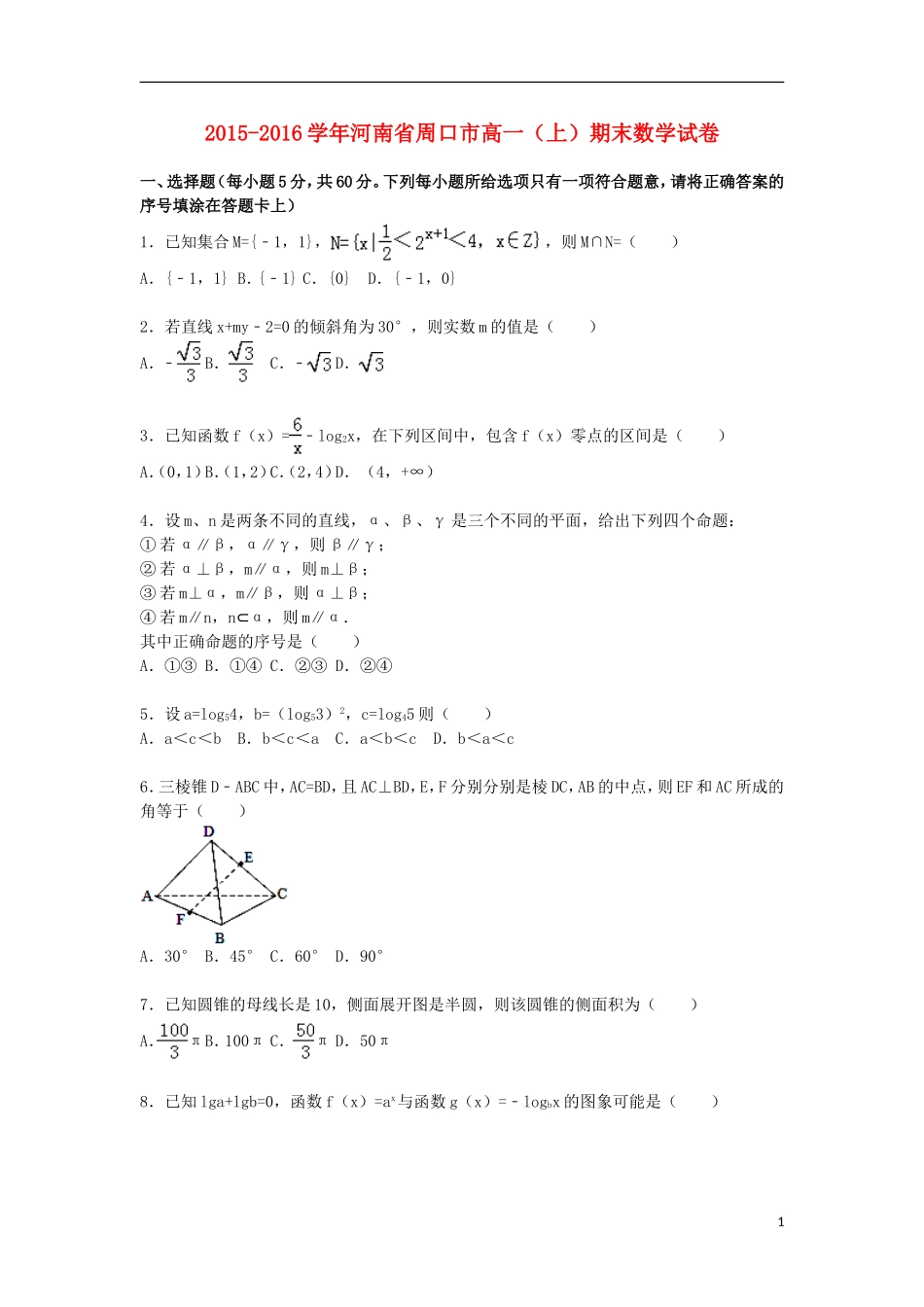 河南省周口市高一数学上学期期末试卷（含解析）-人教版高一全册数学试题_第1页