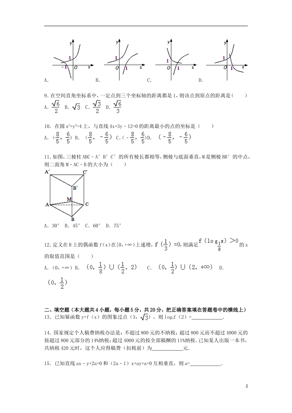 河南省周口市高一数学上学期期末试卷（含解析）-人教版高一全册数学试题_第2页