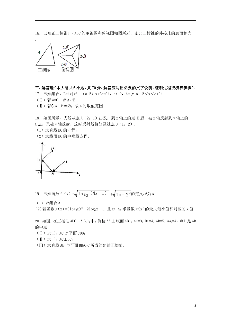 河南省周口市高一数学上学期期末试卷（含解析）-人教版高一全册数学试题_第3页