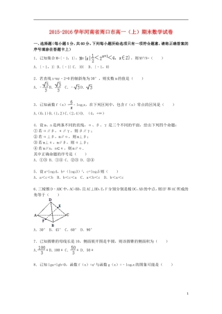 河南省周口市高一数学上学期期末试卷（含解析）-人教版高一全册数学试题