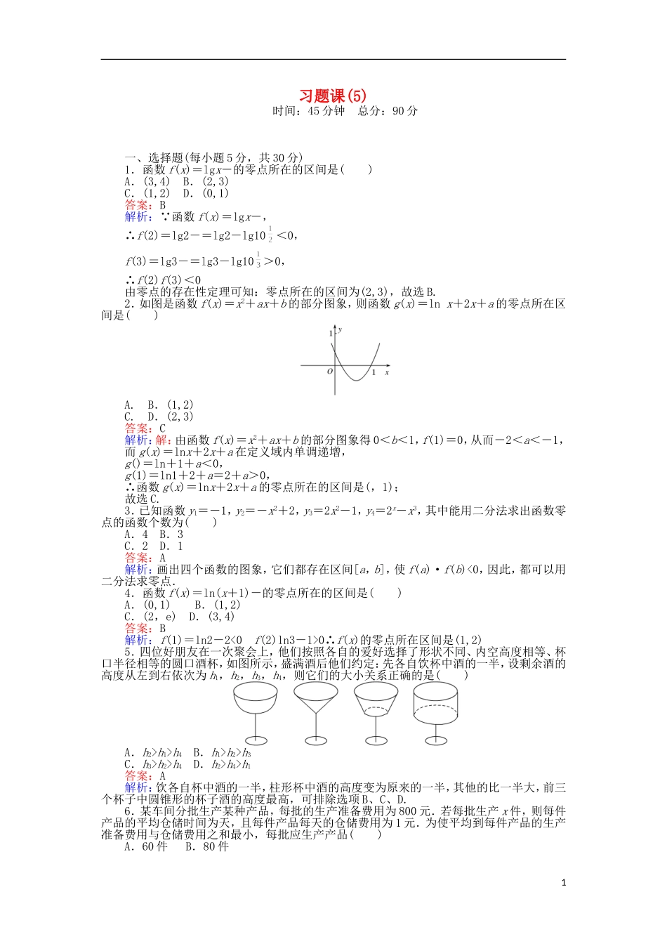 高中数学 习题课（5）新人教A版必修1-新人教A版高一必修1数学试题_第1页