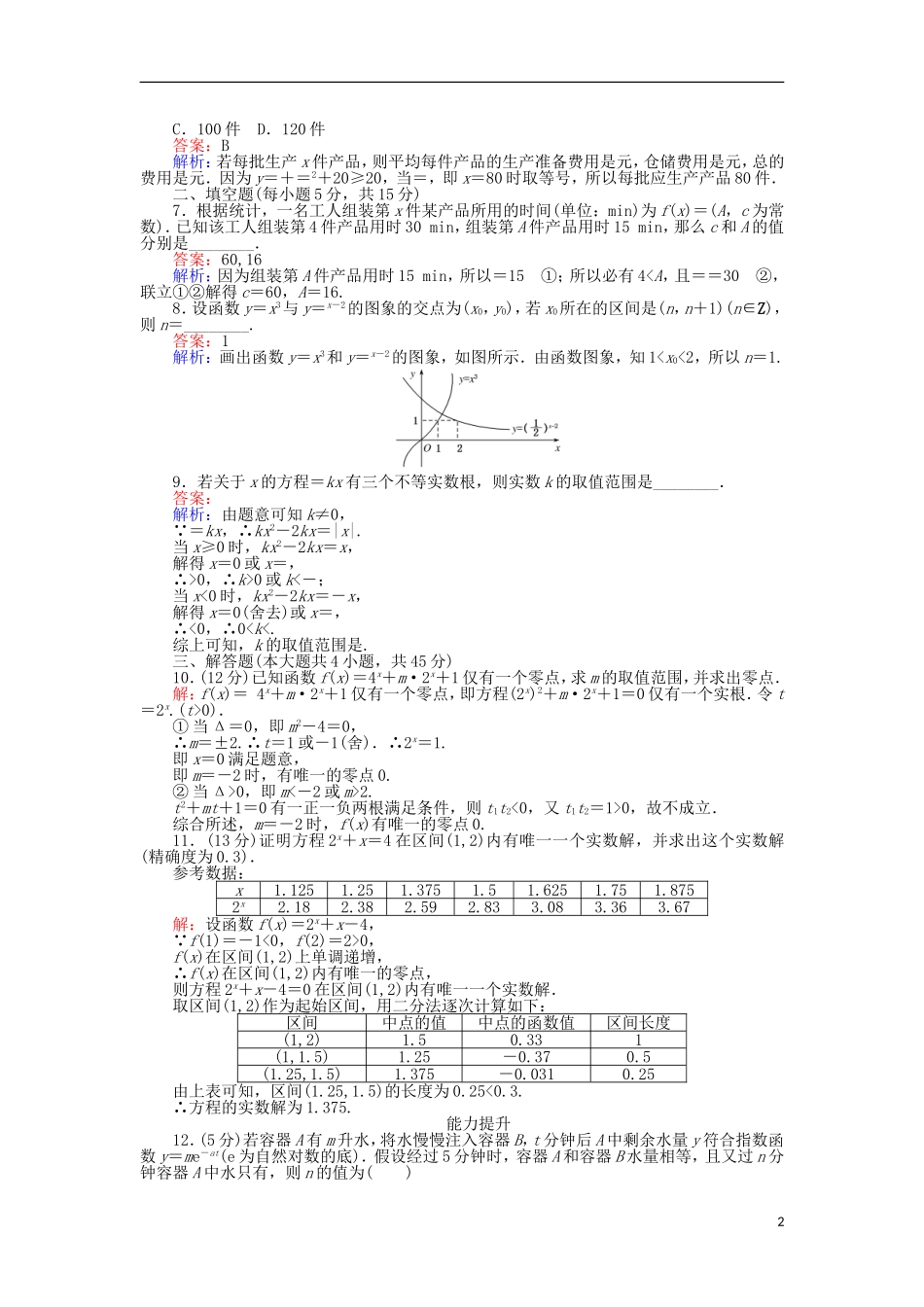 高中数学 习题课（5）新人教A版必修1-新人教A版高一必修1数学试题_第2页