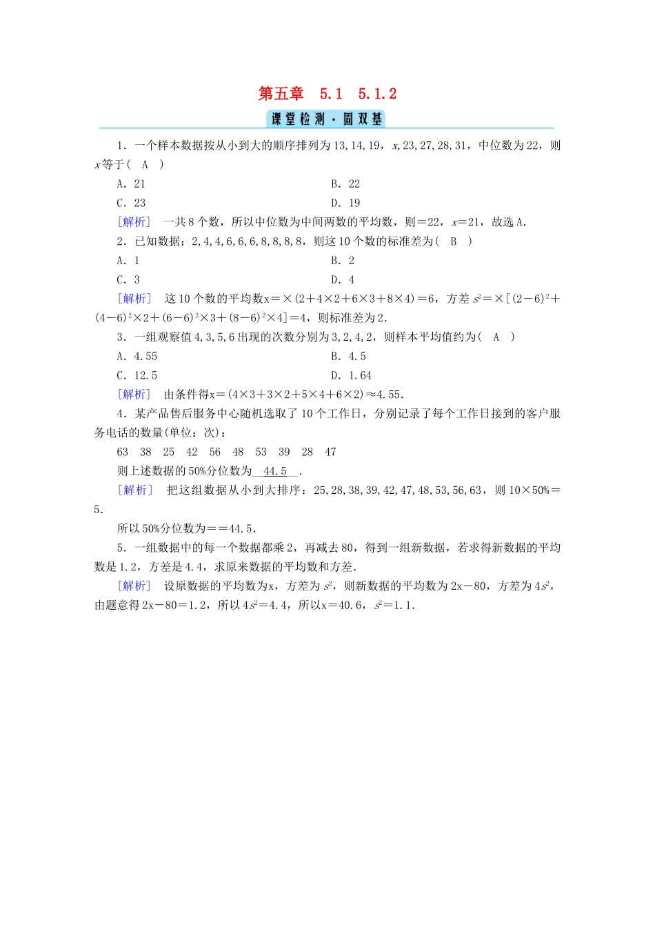 高中数学 第五章 统计与概率 5.1.2 数据的数字特征课堂训练（含解析）新人教B版必修第二册-新人教B版高一第二册数学试题_第1页