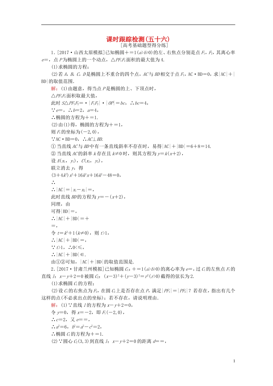 高考数学一轮复习 第九章 解析几何 课时跟踪检测56 理 新人教A版-新人教A版高三全册数学试题_第1页