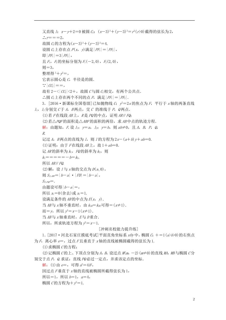 高考数学一轮复习 第九章 解析几何 课时跟踪检测56 理 新人教A版-新人教A版高三全册数学试题_第2页