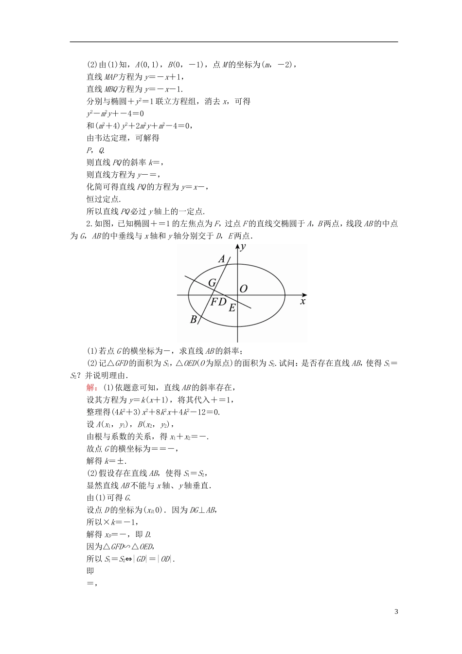 高考数学一轮复习 第九章 解析几何 课时跟踪检测56 理 新人教A版-新人教A版高三全册数学试题_第3页