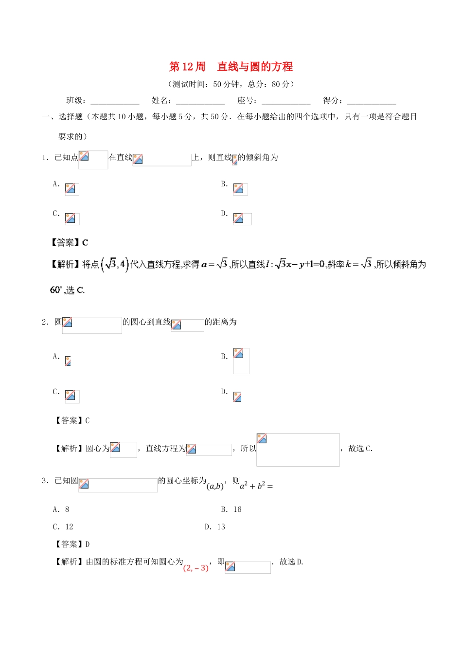 高考数学 第12周 直线与圆的方程周末培优试题 理 新人教A版-新人教A版高三全册数学试题_第1页