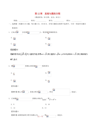 高考数学 第12周 直线与圆的方程周末培优试题 理 新人教A版-新人教A版高三全册数学试题