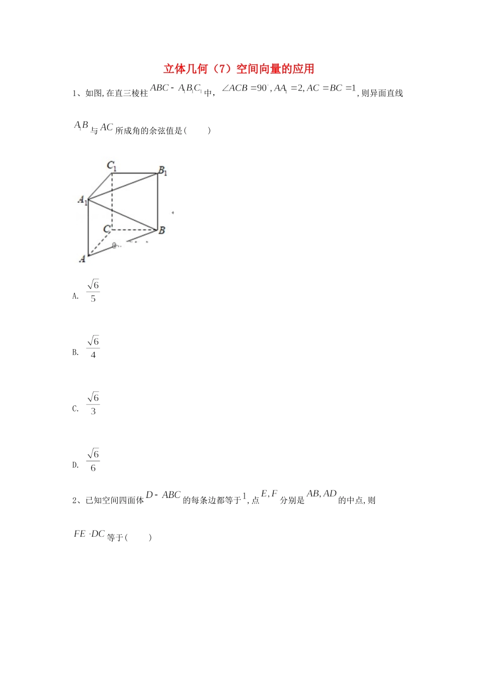 高考数学一轮复习 专题八 立体几何（7）空间向量的应用精品特训（理，含解析）-人教版高三全册数学试题_第1页