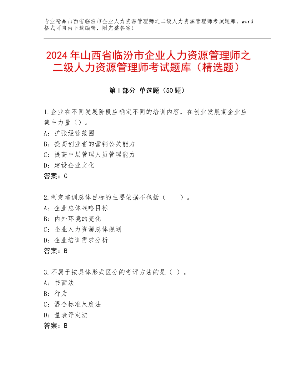 2024年山西省临汾市企业人力资源管理师之二级人力资源管理师考试题库（精选题）_第1页