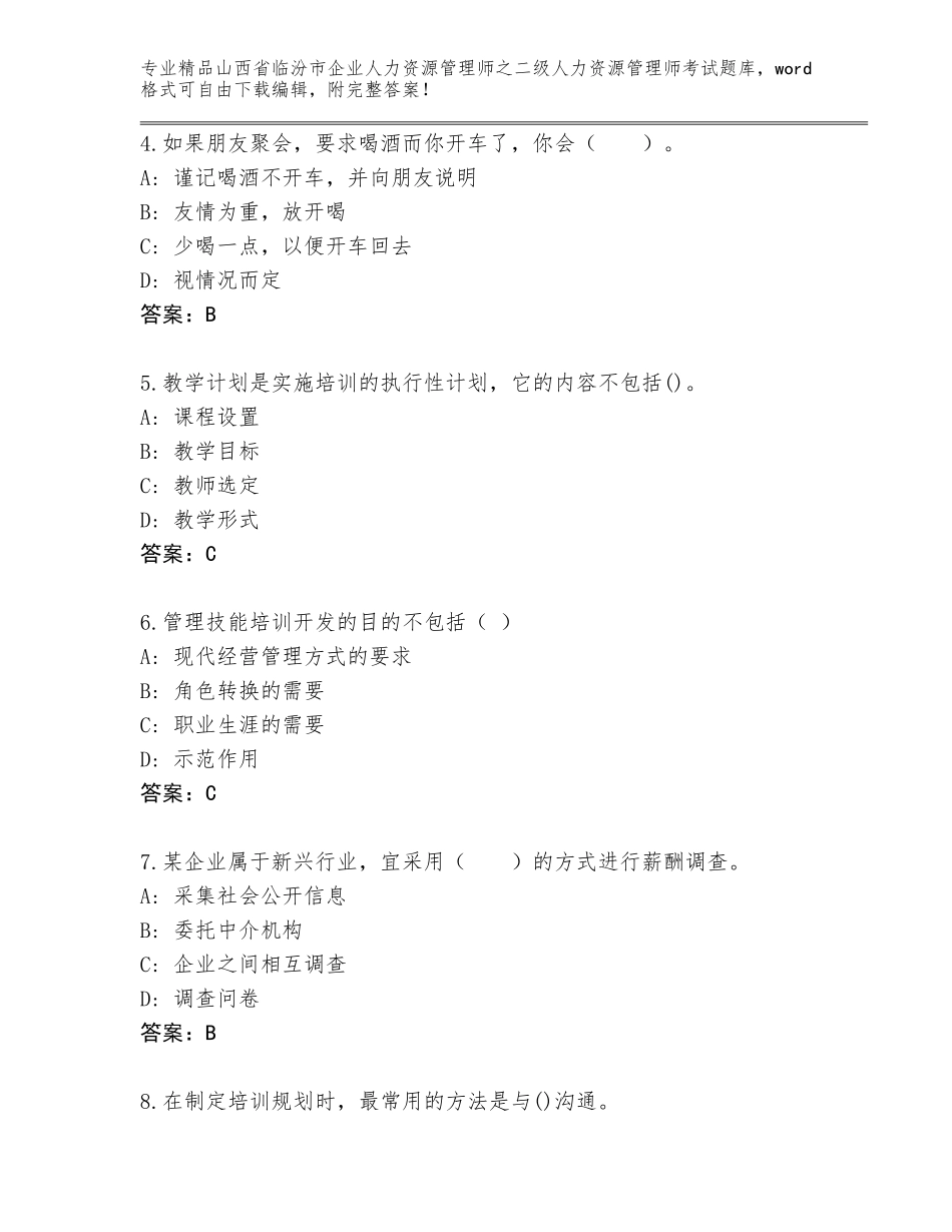 2024年山西省临汾市企业人力资源管理师之二级人力资源管理师考试题库（精选题）_第2页