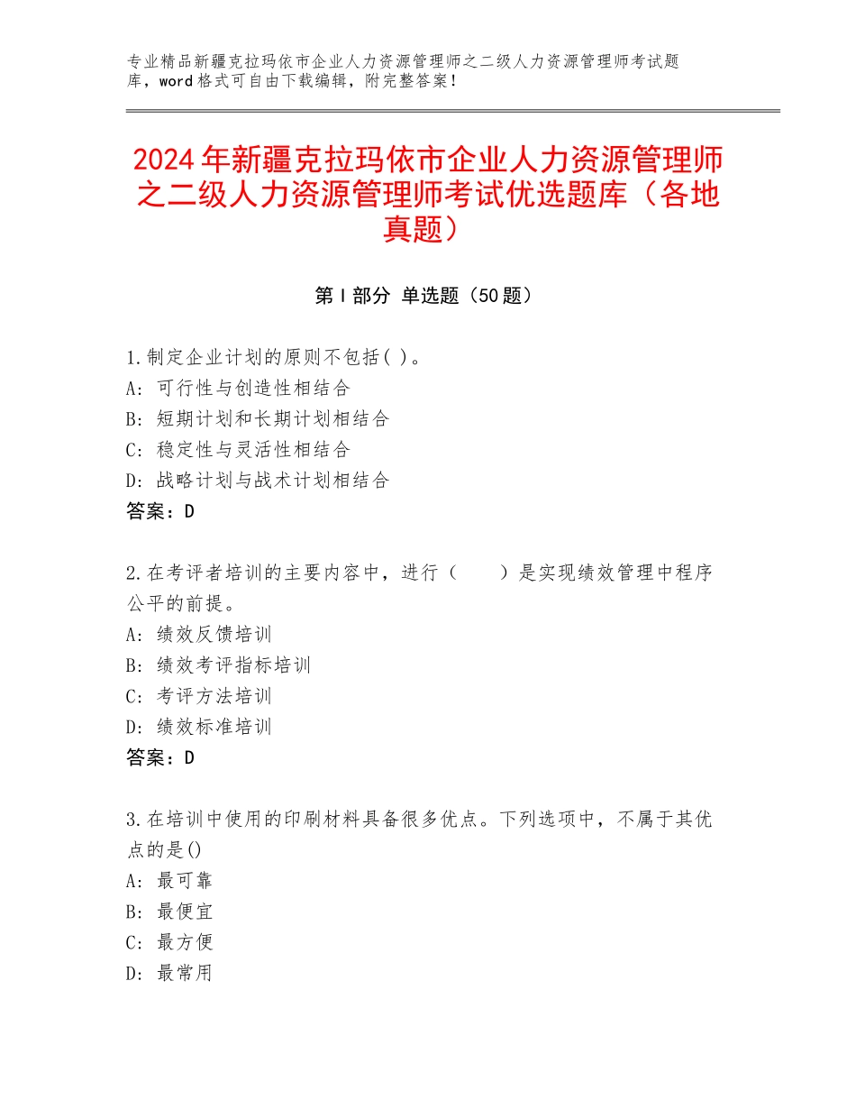 2024年新疆克拉玛依市企业人力资源管理师之二级人力资源管理师考试优选题库（各地真题）_第1页