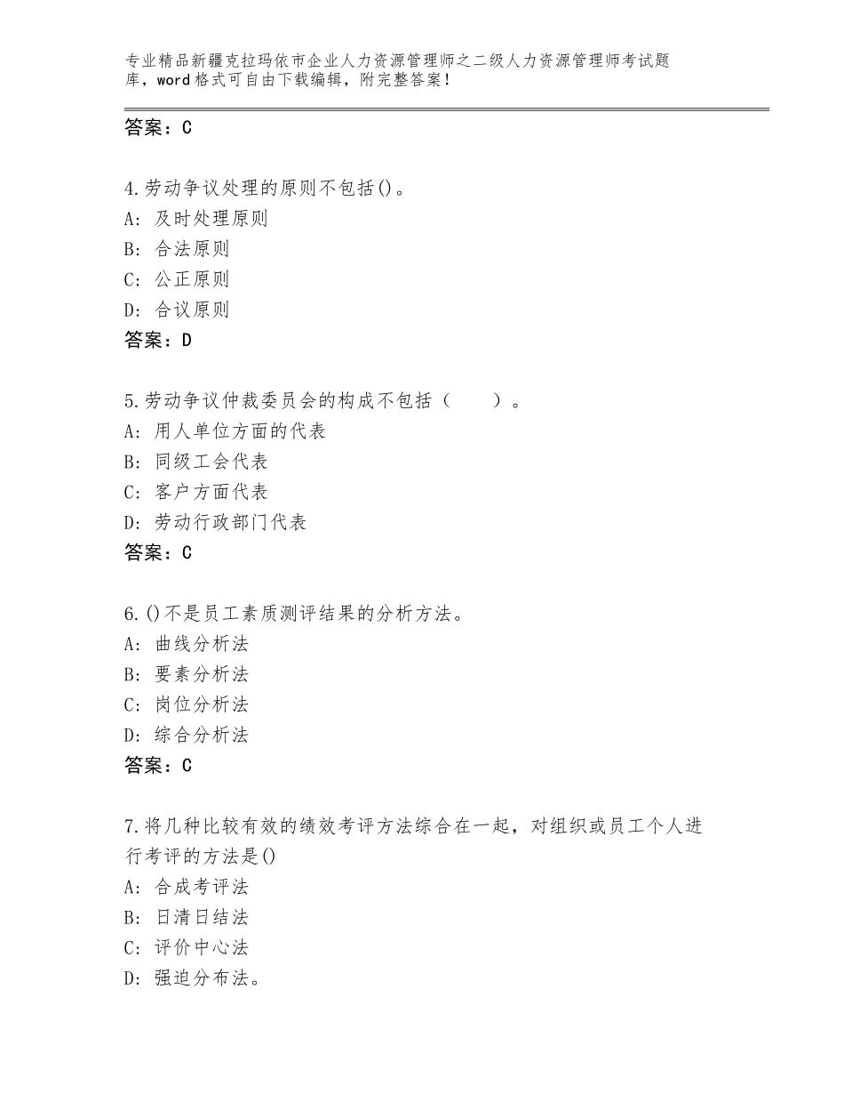 2024年新疆克拉玛依市企业人力资源管理师之二级人力资源管理师考试优选题库（各地真题）_第2页