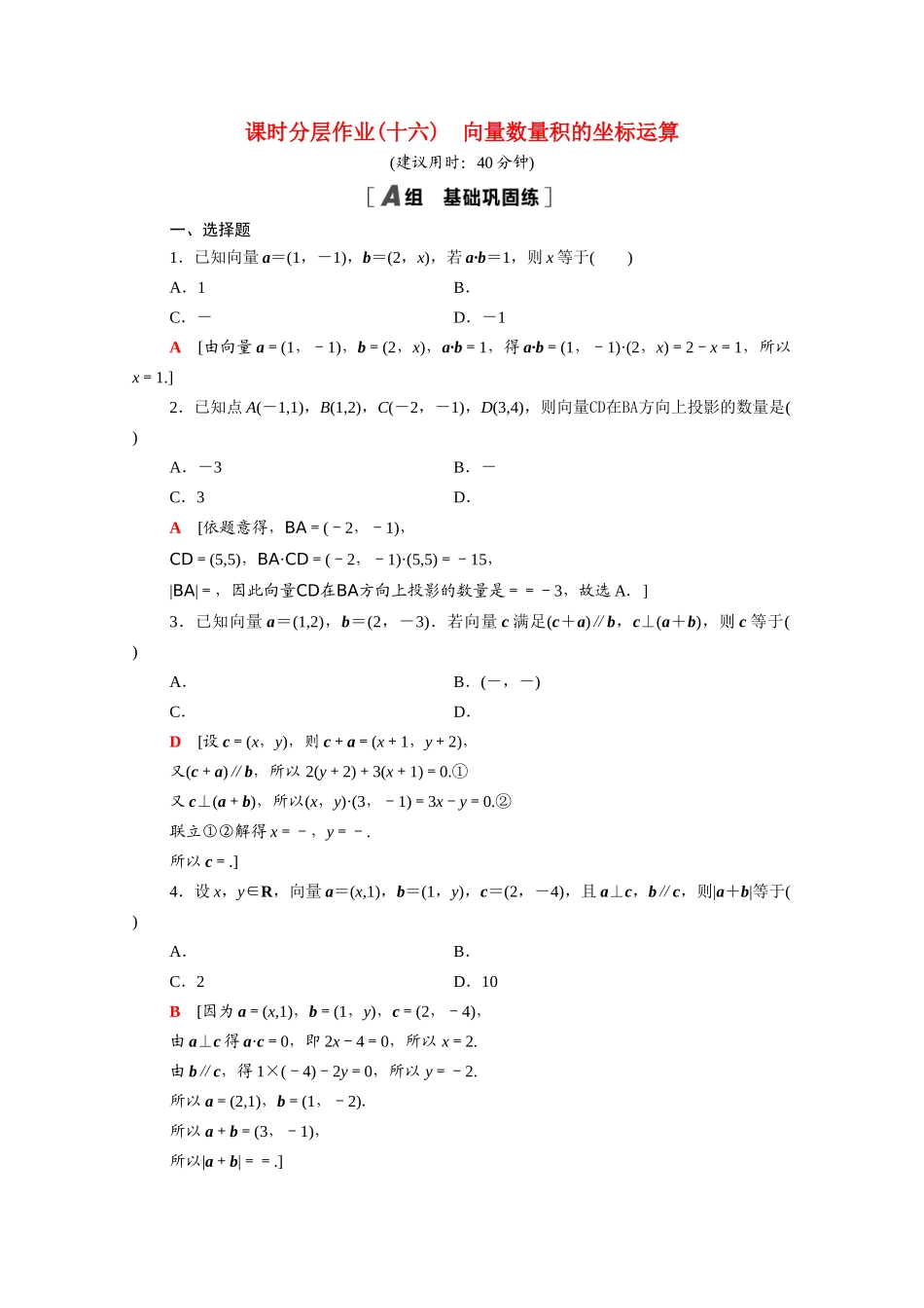 高中数学 第八章 向量的数量积与三角恒等变换 8.1.3 向量数量积的坐标运算课时分层作业（含解析）新人教B版必修第三册-新人教B版高一必修第三册数学试题_第1页