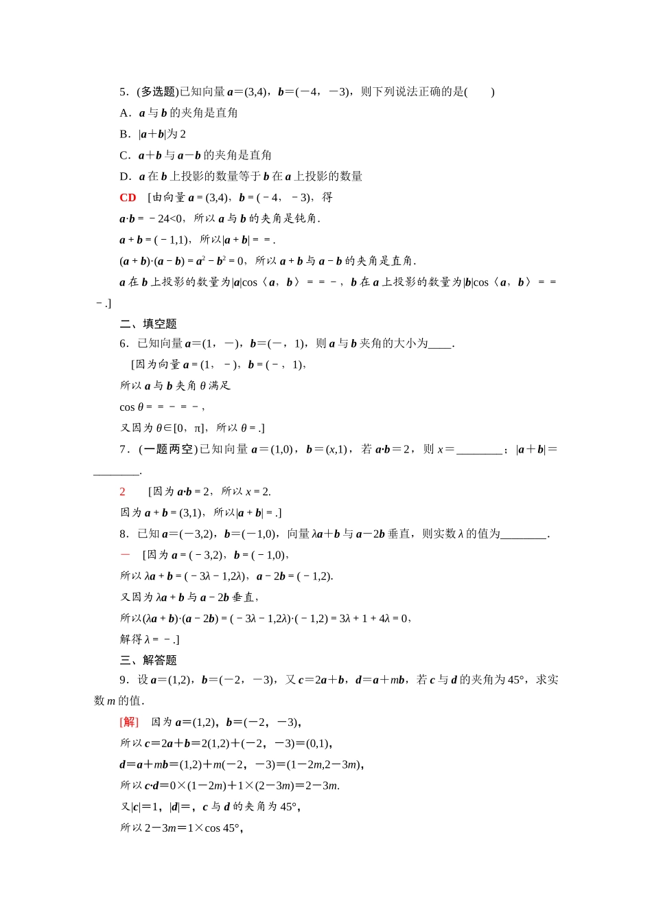 高中数学 第八章 向量的数量积与三角恒等变换 8.1.3 向量数量积的坐标运算课时分层作业（含解析）新人教B版必修第三册-新人教B版高一必修第三册数学试题_第2页