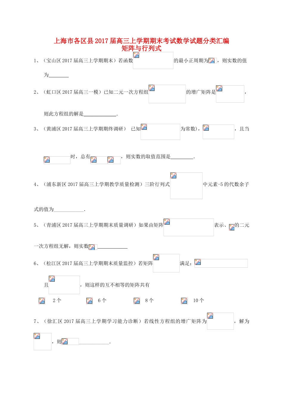 上海市16区县高三数学上学期期末考试试题分类汇编 矩阵与行列式、参数方程-人教版高三全册数学试题_第1页