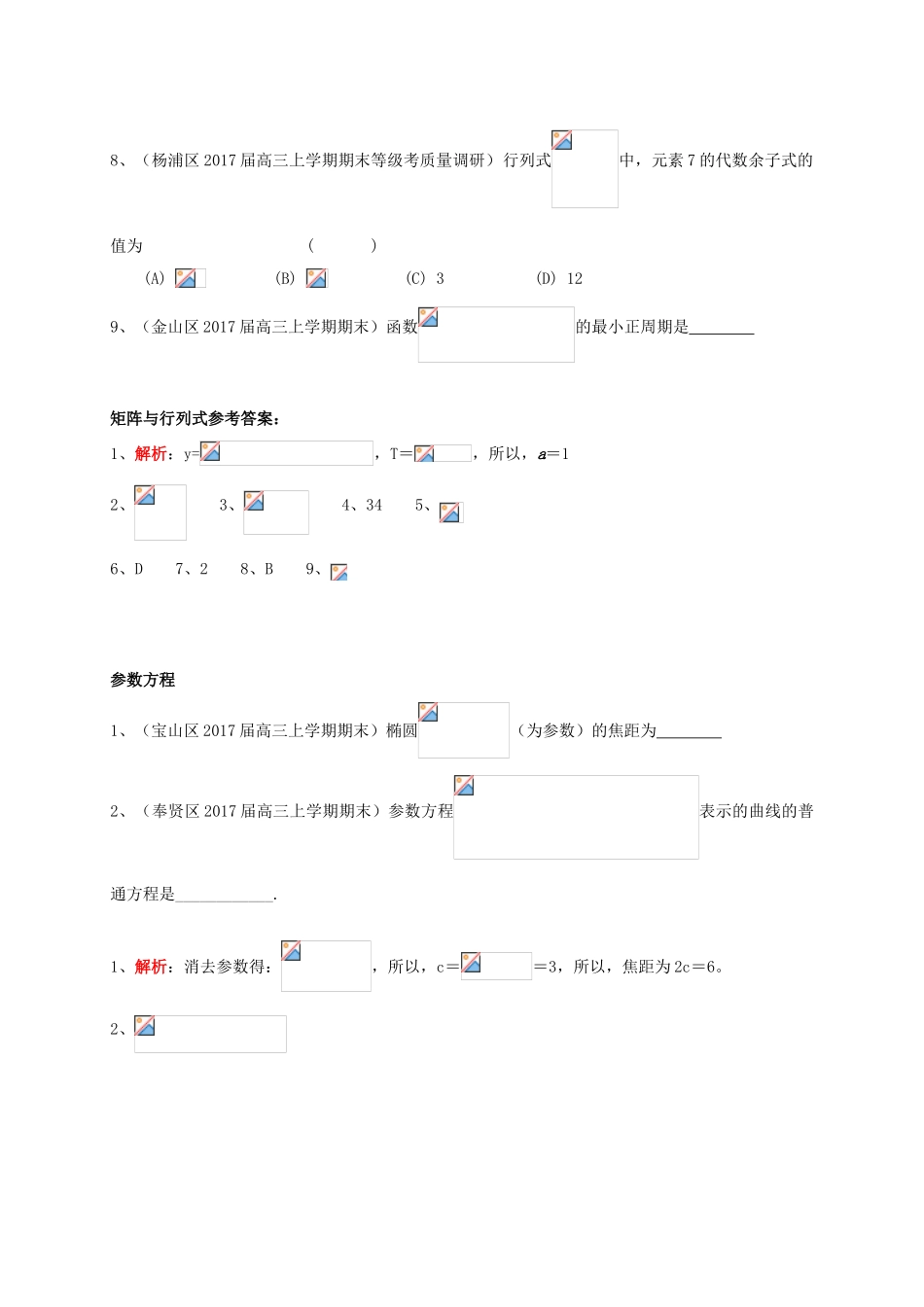 上海市16区县高三数学上学期期末考试试题分类汇编 矩阵与行列式、参数方程-人教版高三全册数学试题_第2页