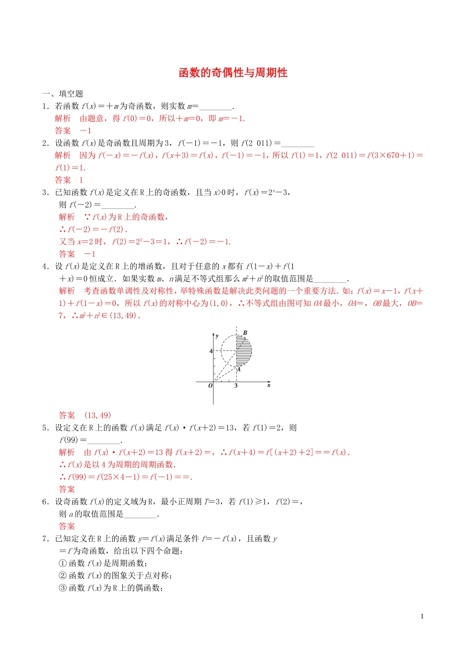 高考数学一轮复习 第二章 函数概念与基本初等函数 第3课时 函数的奇偶性与周期性练习（含解析）-人教版高三全册数学试题_第1页