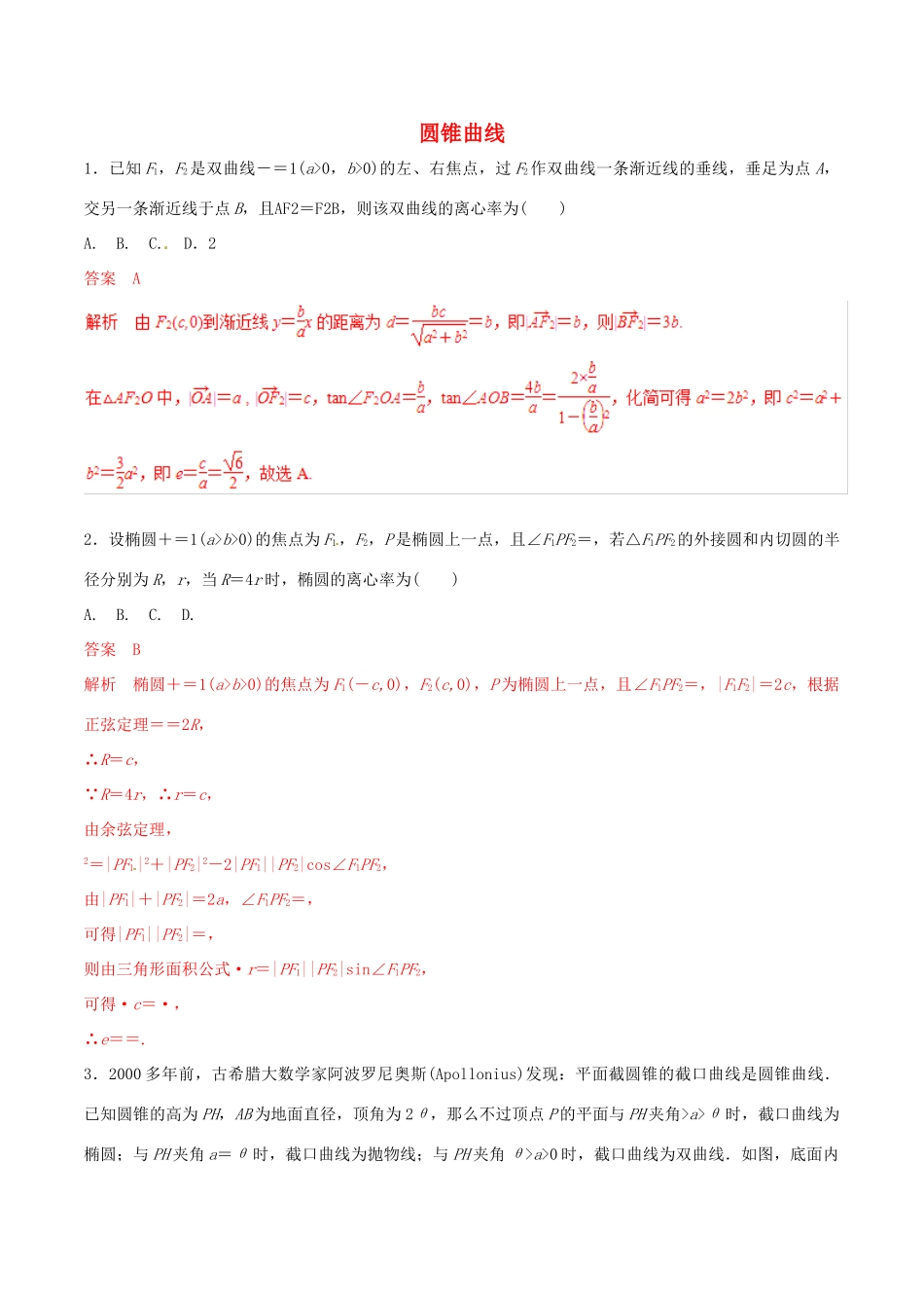 高考数学 考纲解读与热点难点突破 专题17 圆锥曲线（热点难点突破）理（含解析）-人教版高三全册数学试题_第1页